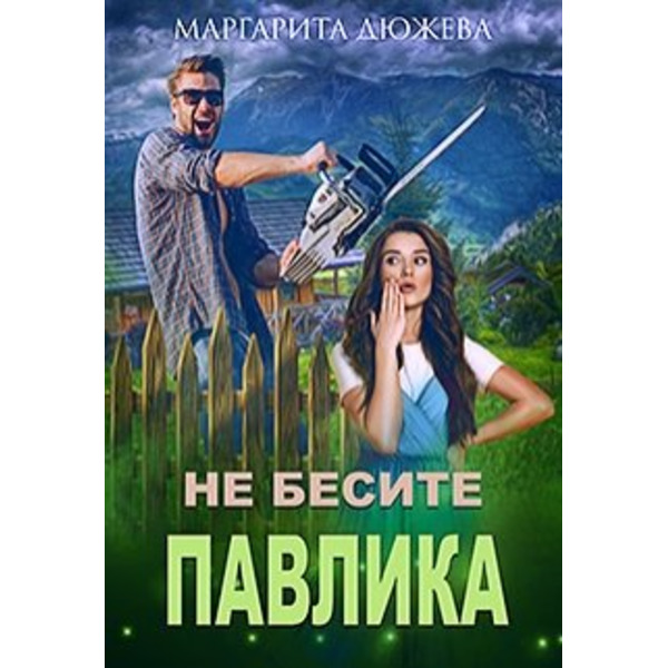 Не бесите Павлика