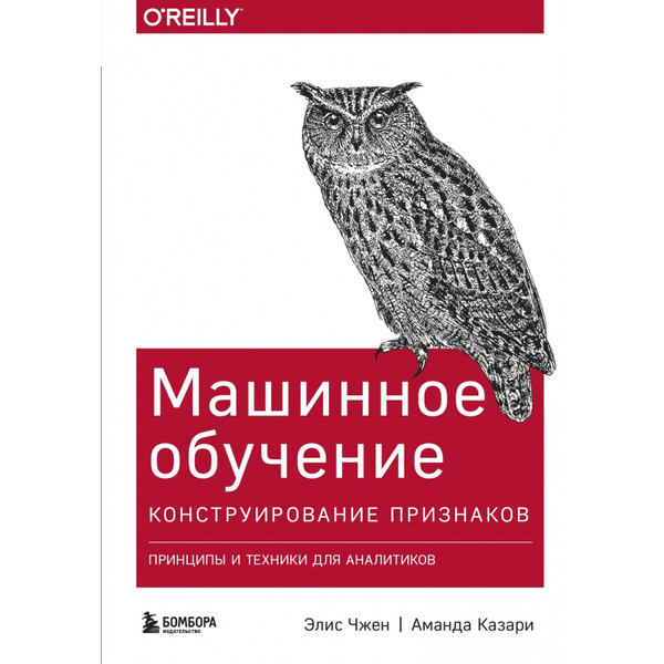 Машинное обучение. Конструирование признаков. Принципы и техники для аналитиков