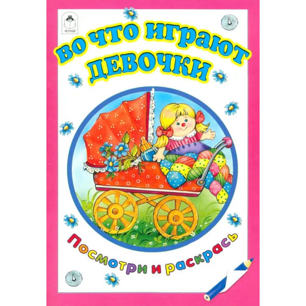 Во что играют девочки