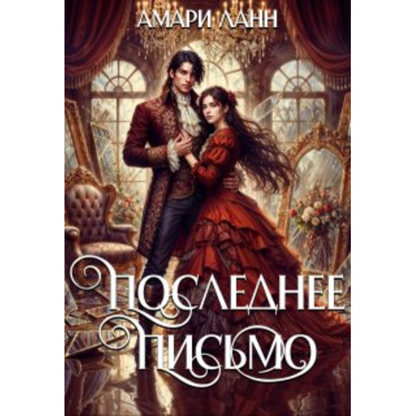 Последнее письмо