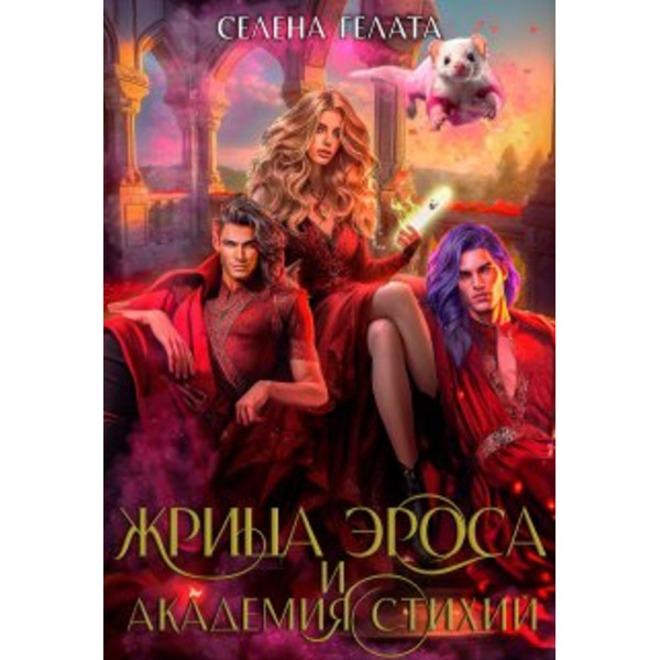 Жрица Эроса и Академия Стихий