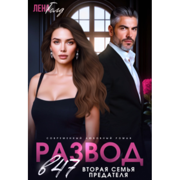 Развод в 47. Вторая семья предателя