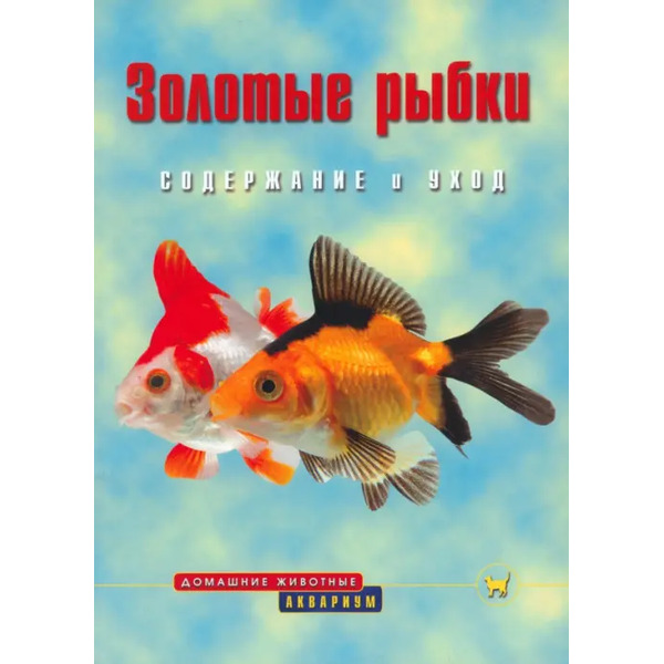 Золотые рыбки. Содержание и уход