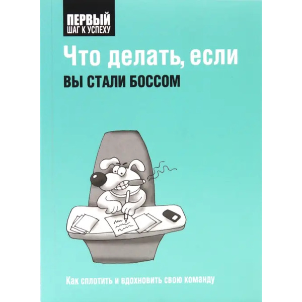 Что делать, если вы стали боссом. Как сплотить и вдохновить свою команду