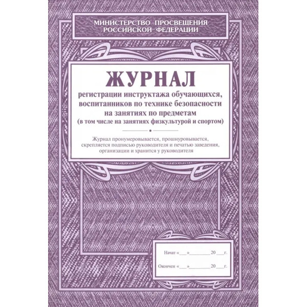 Журнал регистрации инструктажа обучающихся, воспитанников по технике безопасности на занятиях по предметам (в том числе на занятиях физкультурой и спортом)