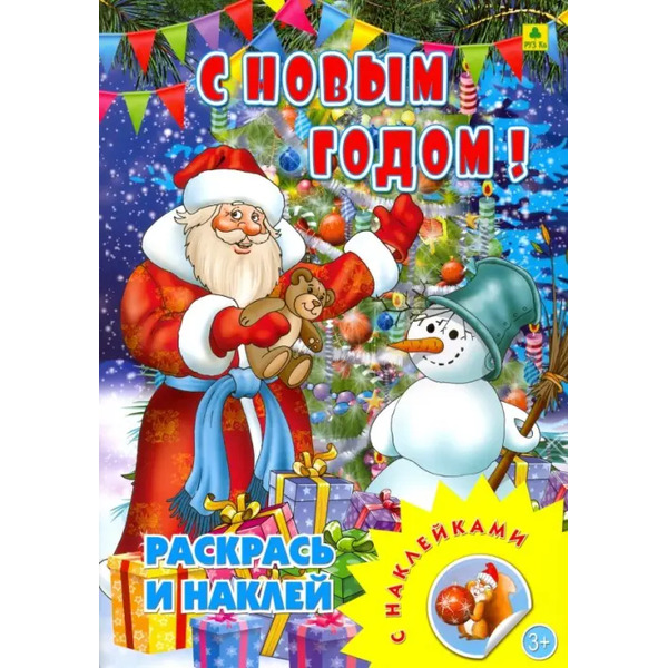 С новым годом! Раскрась и наклей