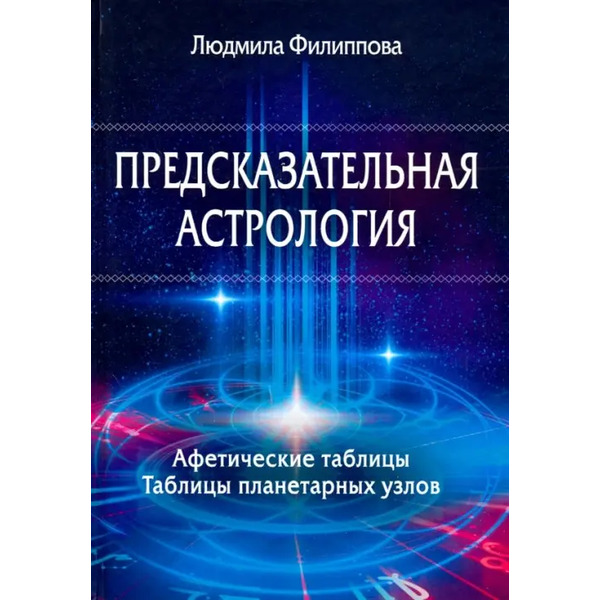 Предсказательная астрология. Афетические таблицы. Таблицы планетарных узлов