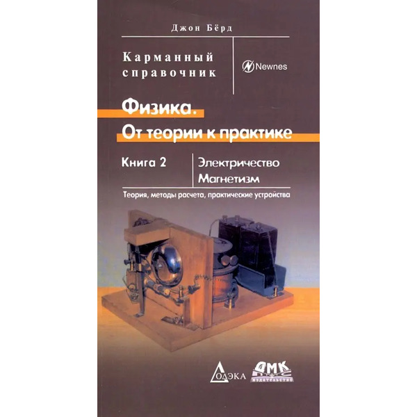 Физика. От теории к практике. Книга 2. Электричество, магнетизм. Теория, методы расчета. Карм. справ