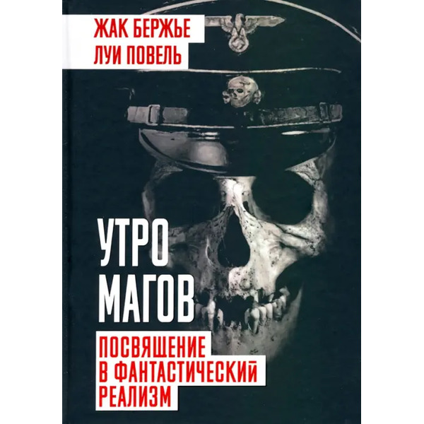 Утро магов. Посвящение в фантастический реализм