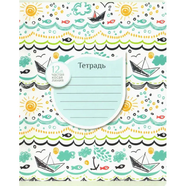Тетрадь 12 листов, частая косая линия "Волны, море, лето", в ассортименте (19654)