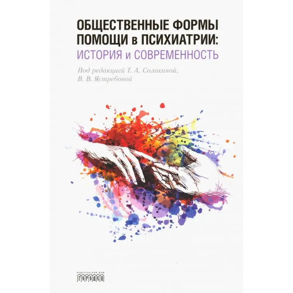 Общественные формы помощи в психиатрии. История и современность