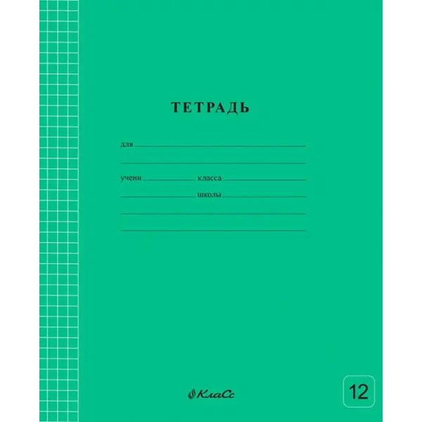 Тетрадь ученическая школьная Классная, зеленая, A5+, 12 листов, клетка