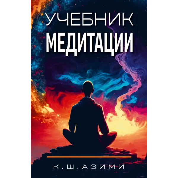 Учебник медитации