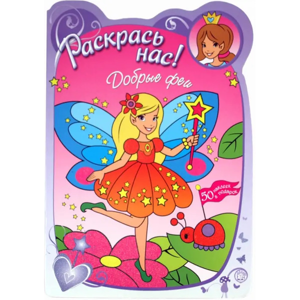 Раскрась нас! Добрые феи. Раскраска с наклейками