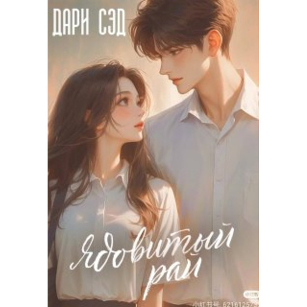 Ядовитый рай