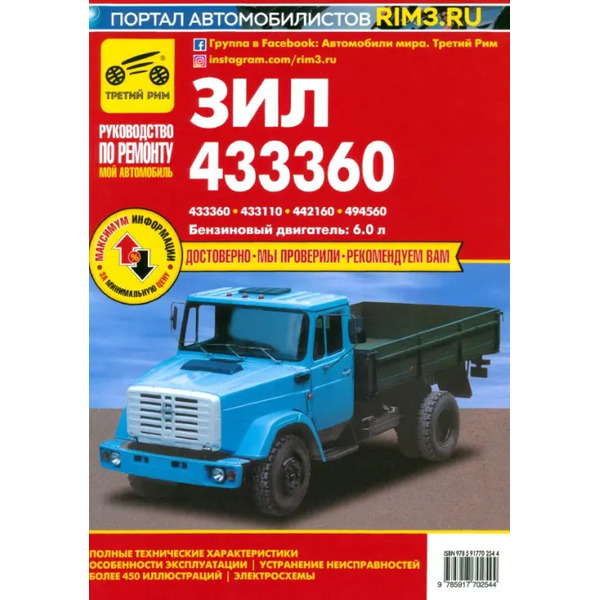 ЗИЛ-433360, - 433110, -442160, -494560. Руководство по эксплуатации, техническому обслуживанию