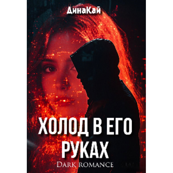 Холод в его руках