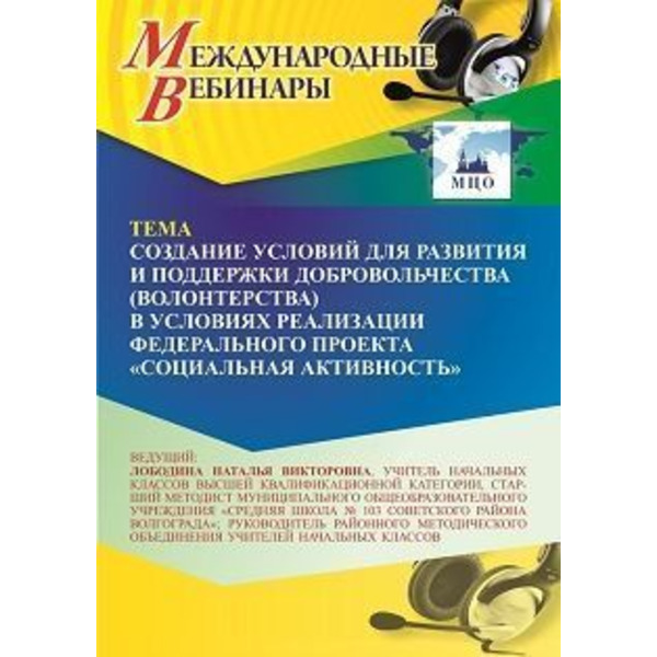 Международный вебинар «Создание условий для развития и поддержки добровольчества (волонтерства) в условиях реализации федерального проекта “Социальная активность”»