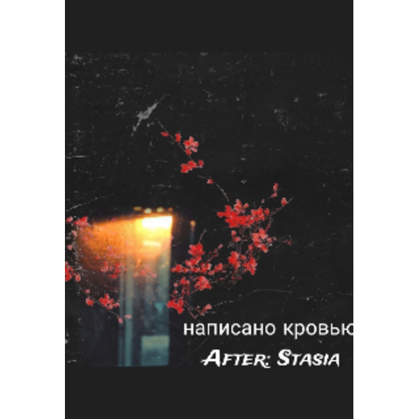 Написано кровью