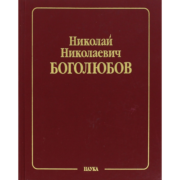 Собрание научных трудов. В 12 томах. Том 1. Математика и нелинейная механика. Математика