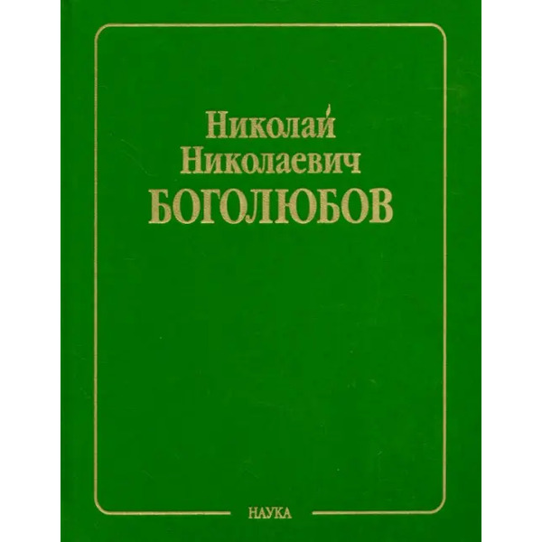 Собрание научных трудов в 12-ти томах. Статистическая механика. Том 5. Неравновесная статистическая