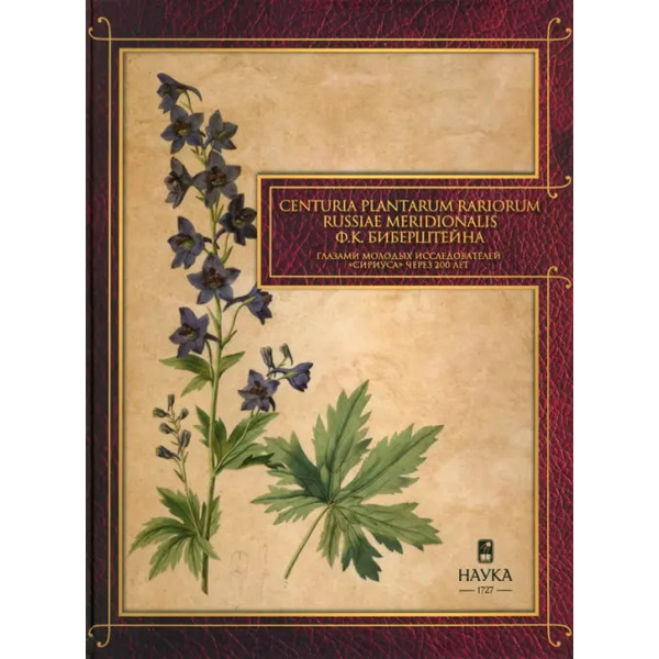 Gennuria plantarum rariorum russiae meridoinalis Ф.К. Биберштейна глазами молодых исследователей