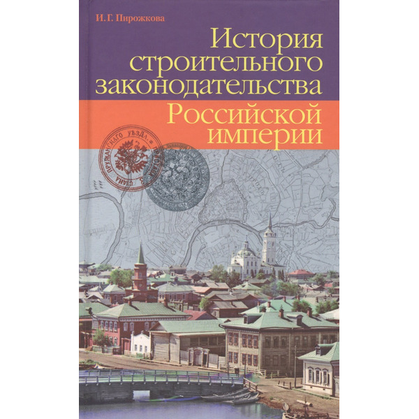История строительного законодательства Российской империи