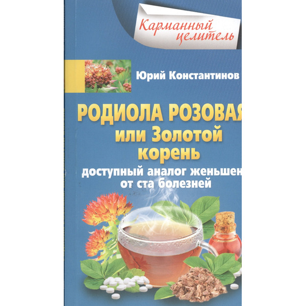 Родиола розовая, или Золотой корень