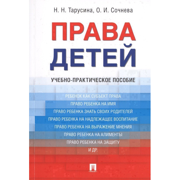 Права детей. Уч.-практ.пос.