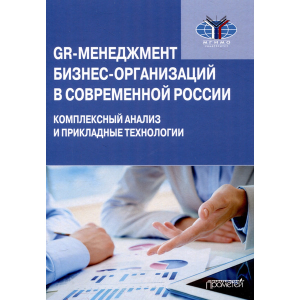 GR-менеджмент бизнес-организаций в современной России: комплексный анализ и прикладные технологии: Монография