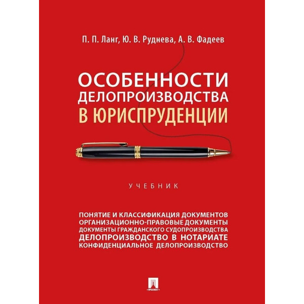 Особенности делопроизводства в юриспруденции: учебник