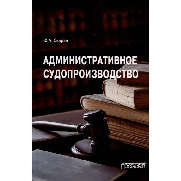 Административное судопроизводство: Учебник для вузов
