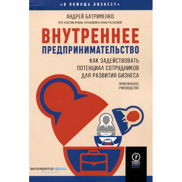 Внутреннее предпринимательство. Как задействовать потенциал сотрудников для развития бизнеса. Практическое руководство