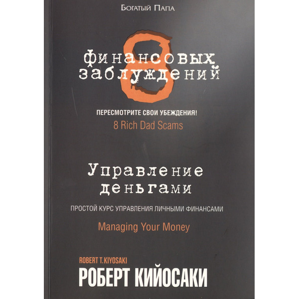 8 финансовых заблуждений. Управление деньгами