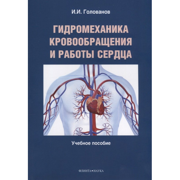 Гидромеханика кровообращения и работы сердца. Учебное пособие