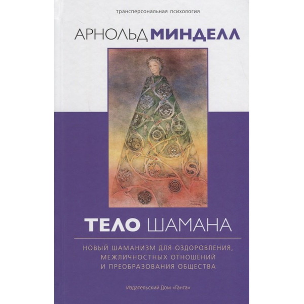 Тело шамана. Новый шаманизм для оздоровления, межличностных отношений и преобразования общества