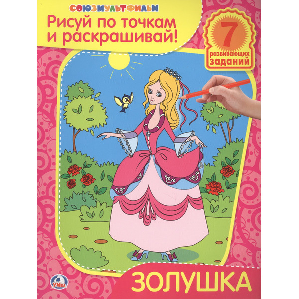Раскраски Рисуй по Точкам и Раскрашивай.Золушка.
