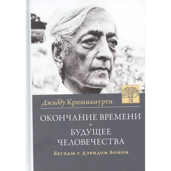 Окончание времени. Будущее человечества. Беседы Джидду Кришнамурти с Дэвидом Бомом / 3-е изд.