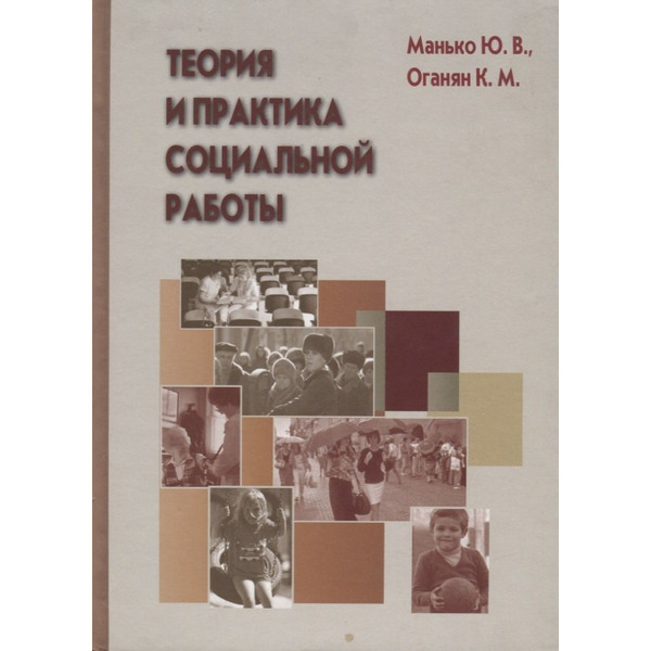 Теория и практика социальной работы
