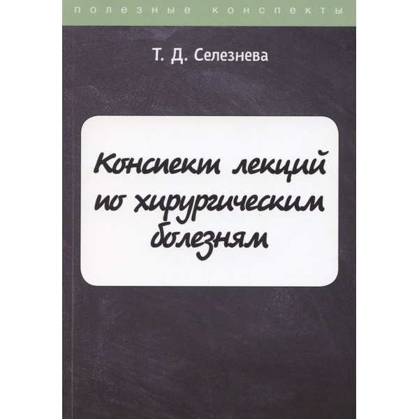 Конспект лекций по хирургическим болезням