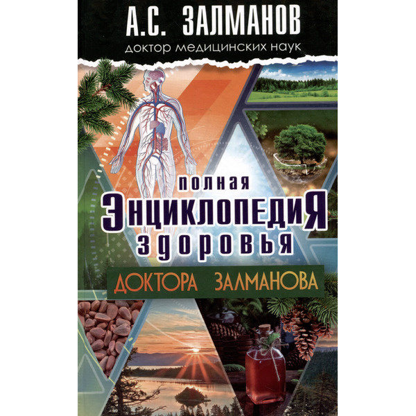 Полная энциклопедия здоровья Доктора Залманова