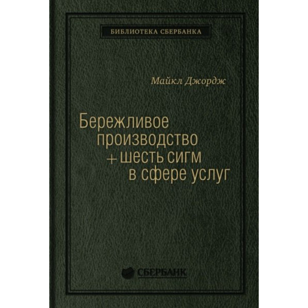 Бережливое производство плюс шесть сигм в сфере услуг