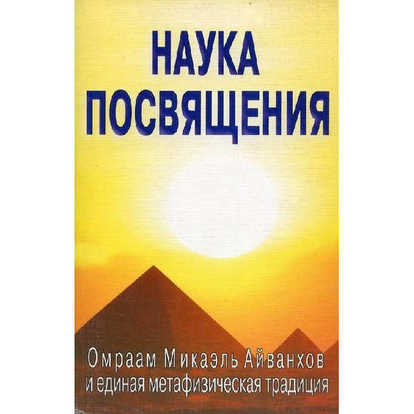Наука посвящения. Философия и практика преображения
