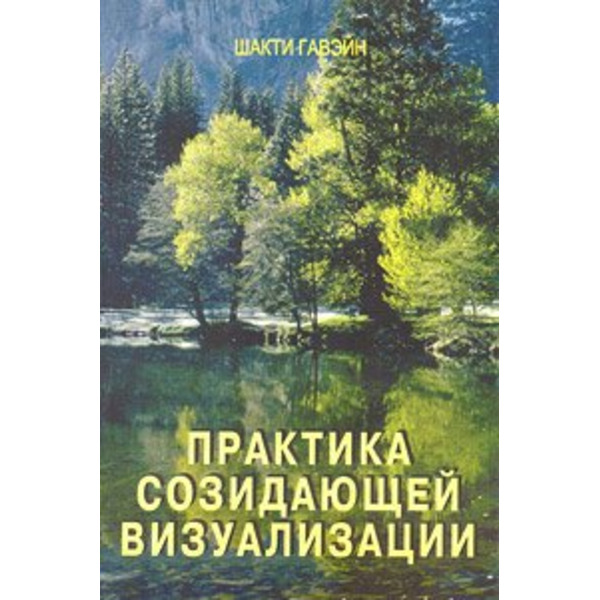 Практика созидательной визуализации