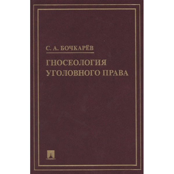 Гносеология уголовного права. Монография