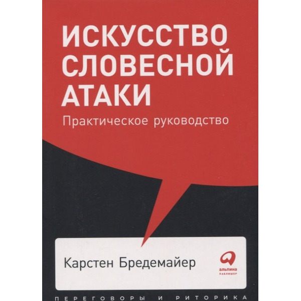 Искусство словесной атаки: Практическое руководство