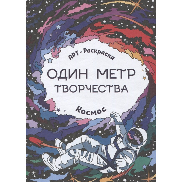 Космос: книжка-раскраска