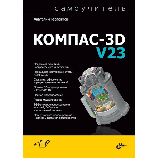 Самоучитель Компас-3D V23