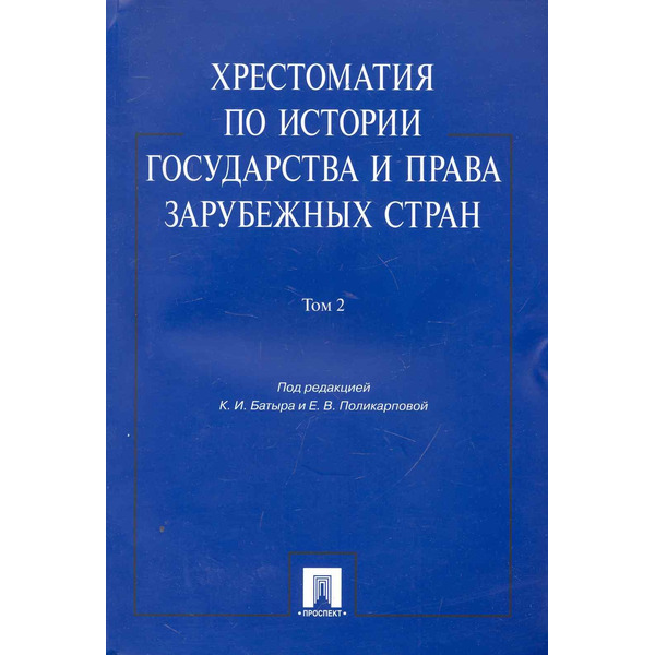 Хрестоматия по истории государства и права зарубежных стран.Уч.пос.Том 2.