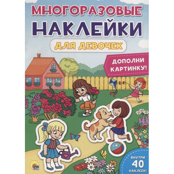 Многоразовые наклейки для девочек. Дополни картинку!